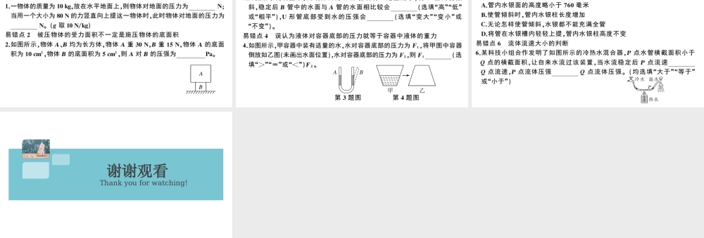 （广东专版）春八年级物理下册 第九章 压强易错点突破（8分钟小练习）习题课件 （新版）新人教版-（新版）新人教版初中八年级下册物理课件