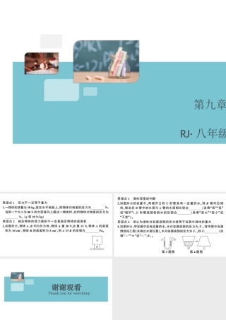 （广东专版）春八年级物理下册 第九章 压强易错点突破（8分钟小练习）习题课件 （新版）新人教版-（新版）新人教版初中八年级下册物理课件
