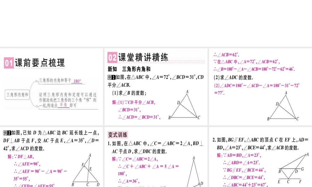 （广东专版）秋八年级数学上册 第七章《平行线的证明》7.5 三角形内角和定理（1）习题讲评课件 （新版）北师大版-（新版）北师大版初中八年级上册数学课件