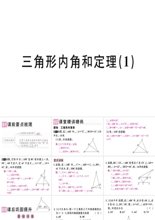 （广东专版）秋八年级数学上册 第七章《平行线的证明》7.5 三角形内角和定理（1）习题讲评课件 （新版）北师大版-（新版）北师大版初中八年级上册数学课件