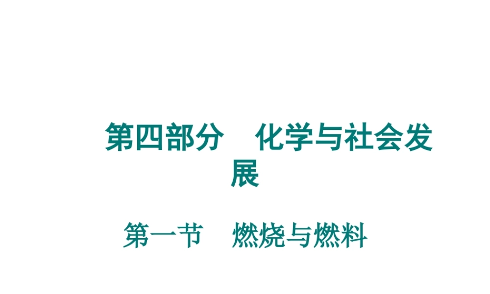 （广东专用）2015年中考化学参考复习 第四部分 第一节 燃烧与燃料课件