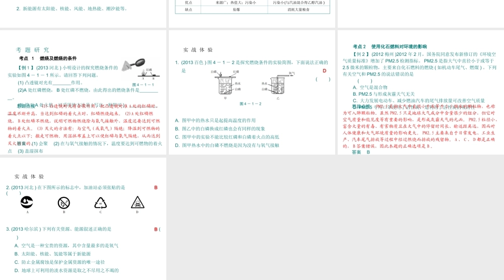 （广东专用）2015年中考化学参考复习 第四部分 第一节 燃烧与燃料课件
