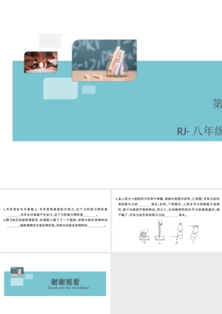 （广东专版）春八年级物理下册 第七章 力 第1节 力（8分钟小练习）习题课件 （新版）新人教版-（新版）新人教版初中八年级下册物理课件