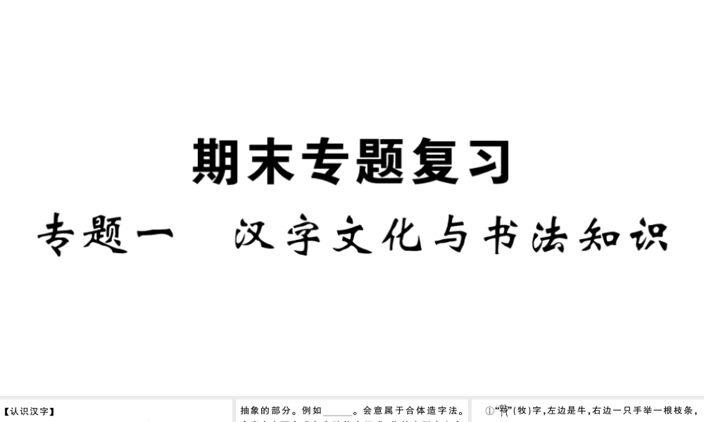 （山西专版）七年级语文上册 期末专题复习一 汉字文化与书法知识课件 新人教版-新人教版初中七年级上册语文课件