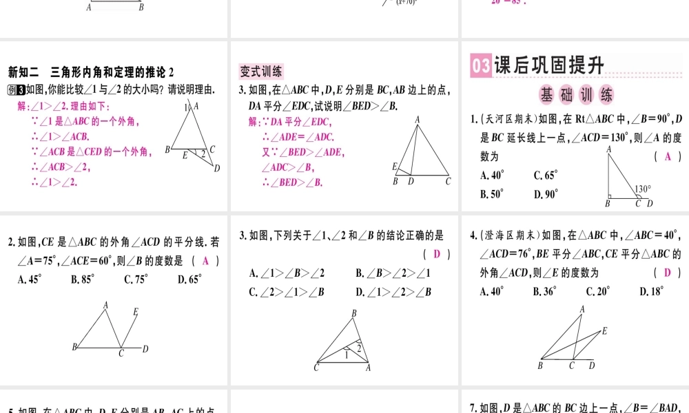 （广东专版）秋八年级数学上册 第七章《平行线的证明》7.5 三角形内角和定理（2）习题讲评课件 （新版）北师大版-（新版）北师大版初中八年级上册数学课件