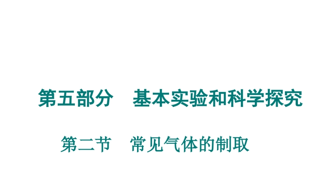 （广东专用）2015年中考化学参考复习 第五部分 第二节 常见气体的制取课件