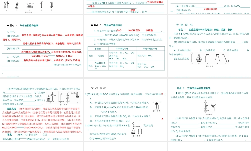 （广东专用）2015年中考化学参考复习 第五部分 第二节 常见气体的制取课件