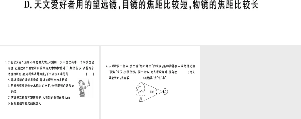 （广东专用）八年级物理上册 第五章 第5节 显微镜和望远镜8分钟小练习课件 （新版）新人教版-（新版）新人教版初中八年级上册物理课件