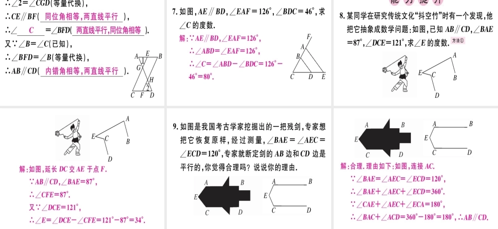 （广东专版）秋八年级数学上册 第七章《平行线的证明》章末复习习题讲评课件 （新版）北师大版-（新版）北师大版初中八年级上册数学课件