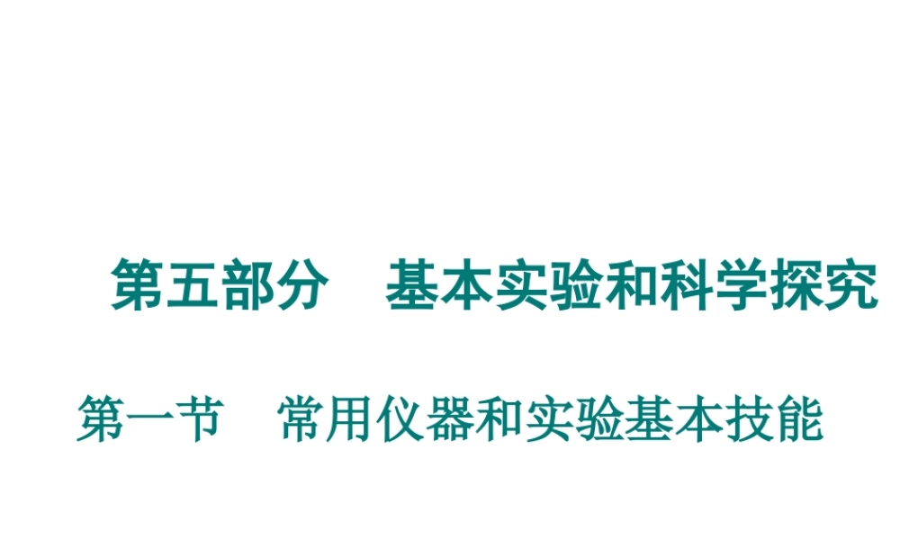 （广东专用）2015年中考化学参考复习 第五部分 第一节 常用仪器和实验基本技能课件