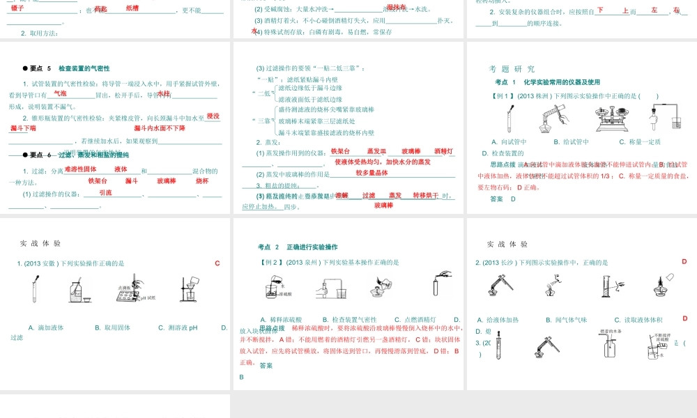 （广东专用）2015年中考化学参考复习 第五部分 第一节 常用仪器和实验基本技能课件