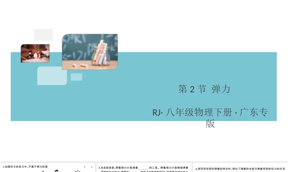 （广东专版）春八年级物理下册 第七章 力 第2节 弹力（8分钟小练习）习题课件 （新版）新人教版-（新版）新人教版初中八年级下册物理课件