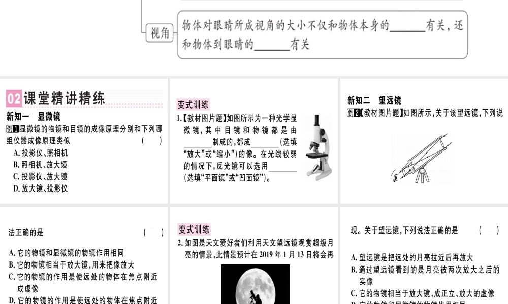 （广东专用）八年级物理上册 第五章 第5节 显微镜和望远镜习题课件 （新版）新人教版-（新版）新人教版初中八年级上册物理课件