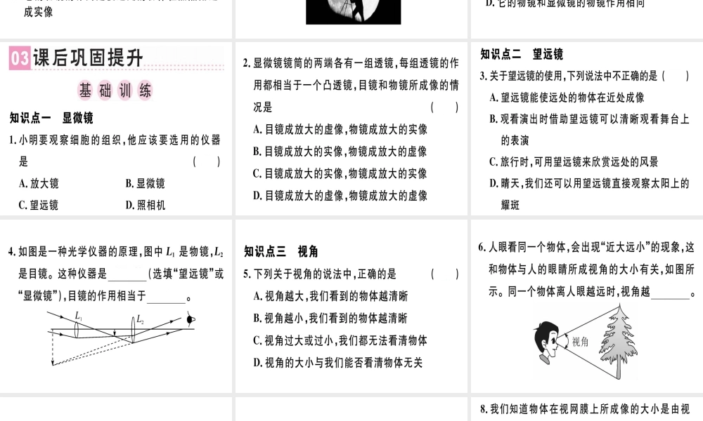 （广东专用）八年级物理上册 第五章 第5节 显微镜和望远镜习题课件 （新版）新人教版-（新版）新人教版初中八年级上册物理课件