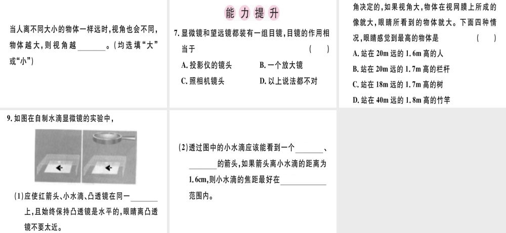 （广东专用）八年级物理上册 第五章 第5节 显微镜和望远镜习题课件 （新版）新人教版-（新版）新人教版初中八年级上册物理课件
