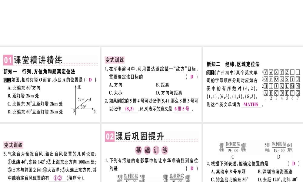 （广东专版）秋八年级数学上册 第三章《位置与坐标》3.1 确定位置习题讲评课件 （新版）北师大版-（新版）北师大版初中八年级上册数学课件