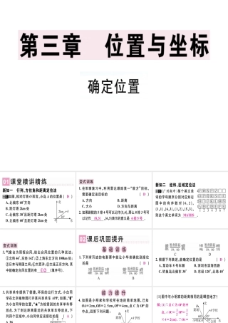 （广东专版）秋八年级数学上册 第三章《位置与坐标》3.1 确定位置习题讲评课件 （新版）北师大版-（新版）北师大版初中八年级上册数学课件