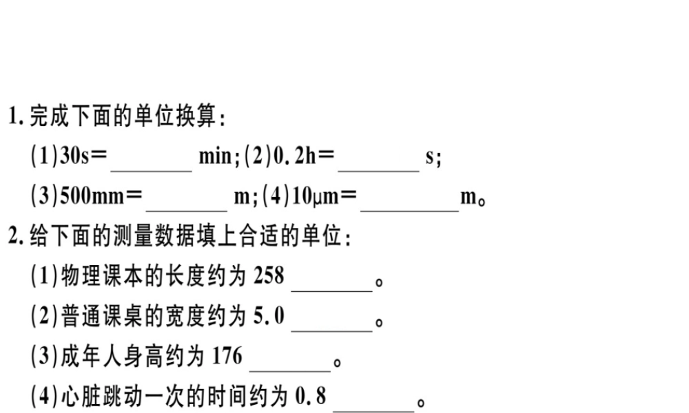 （广东专用）八年级物理上册 第一章 第1节 长度和时间的测量8分钟小练习课件 （新版）新人教版-（新版）新人教版初中八年级上册物理课件