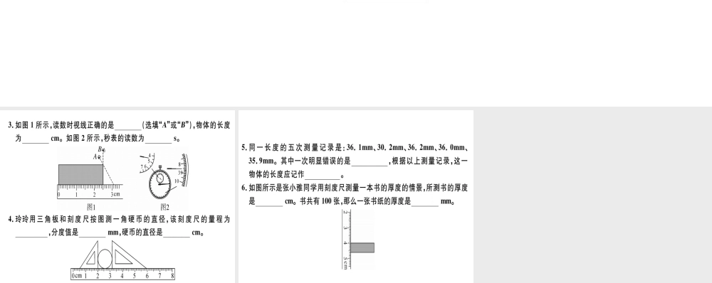 （广东专用）八年级物理上册 第一章 第1节 长度和时间的测量8分钟小练习课件 （新版）新人教版-（新版）新人教版初中八年级上册物理课件