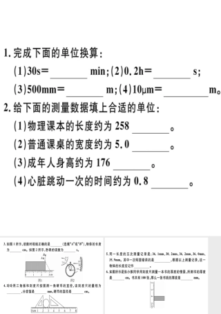 （广东专用）八年级物理上册 第一章 第1节 长度和时间的测量8分钟小练习课件 （新版）新人教版-（新版）新人教版初中八年级上册物理课件