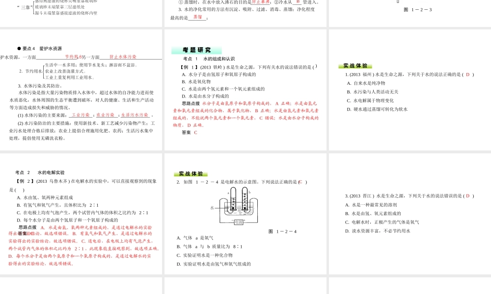 （广东专用）2015年中考化学参考复习 第一部分 第二节 自然界的水课件
