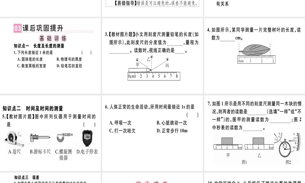 （广东专用）八年级物理上册 第一章 第1节 长度和时间的测量习题课件 （新版）新人教版-（新版）新人教版初中八年级上册物理课件