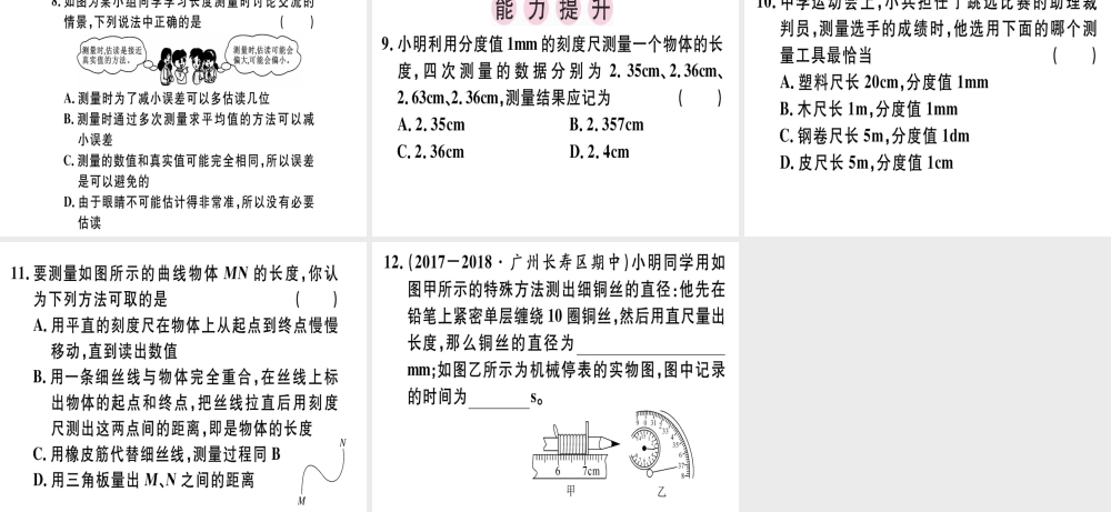 （广东专用）八年级物理上册 第一章 第1节 长度和时间的测量习题课件 （新版）新人教版-（新版）新人教版初中八年级上册物理课件