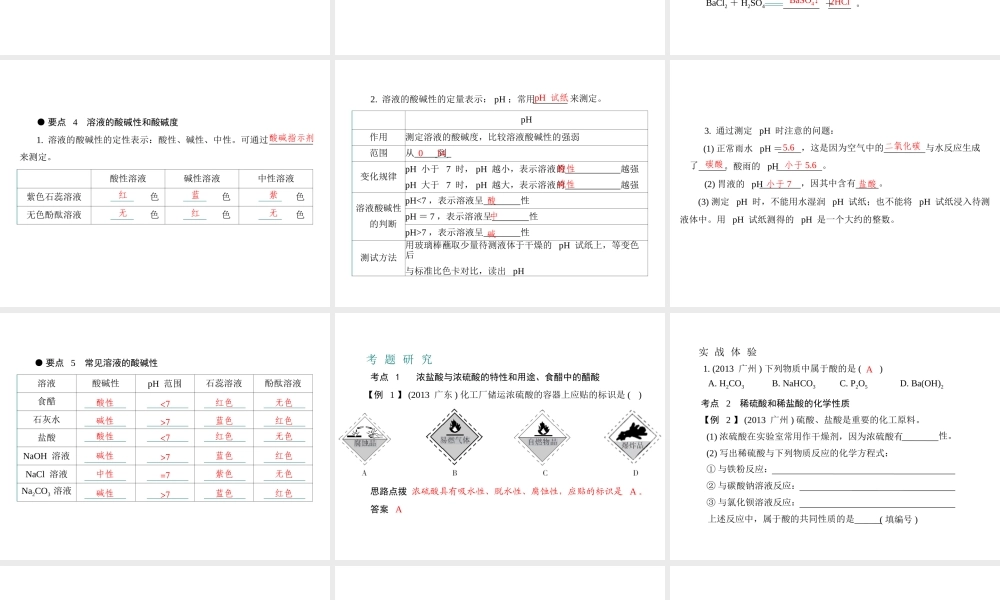 （广东专用）2015年中考化学参考复习 第一部分 第六节 常见的酸课件