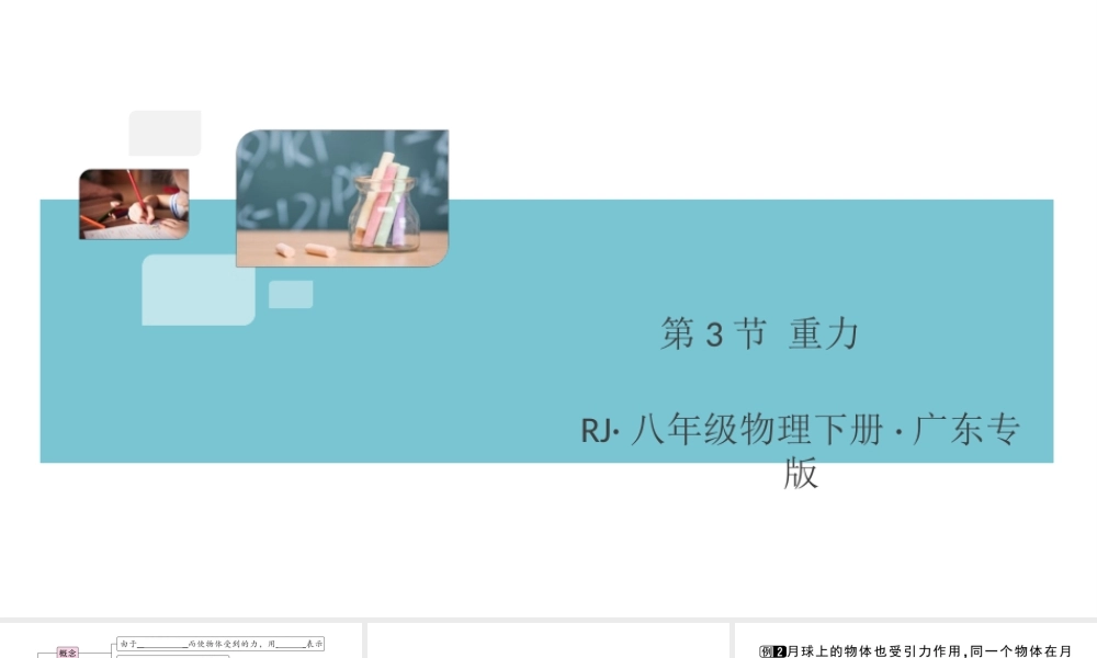 （广东专版）春八年级物理下册 第七章 力 第3节 重力同步练习课件 （新版）新人教版-（新版）新人教版初中八年级下册物理课件