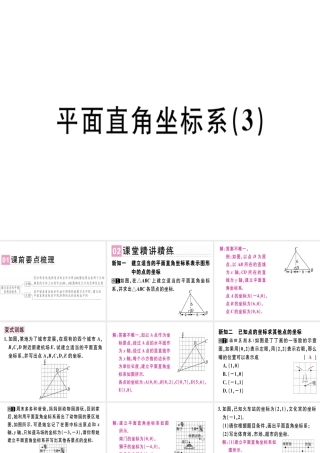 （广东专版）秋八年级数学上册 第三章《位置与坐标》3.2 平面直角坐标系（3）习题讲评课件 （新版）北师大版-（新版）北师大版初中八年级上册数学课件