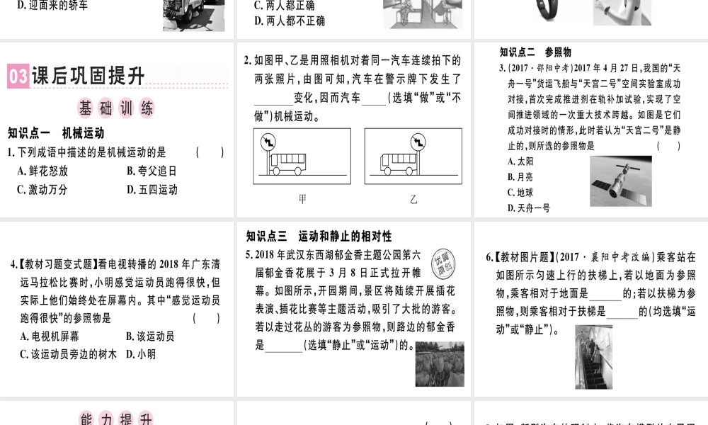 （广东专用）八年级物理上册 第一章 第2节 运动的描述习题课件 （新版）新人教版-（新版）新人教版初中八年级上册物理课件
