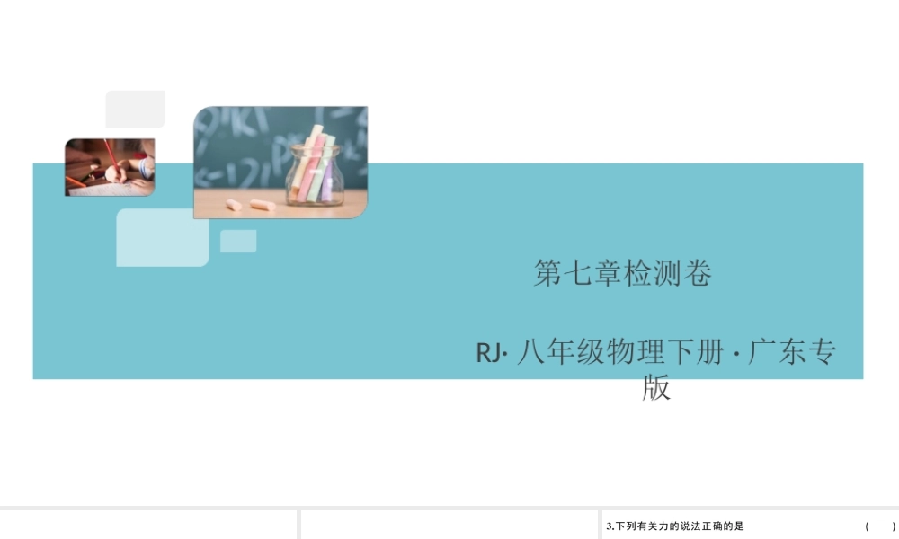 （广东专版）春八年级物理下册 第七章 力检测卷习题课件 （新版）新人教版-（新版）新人教版初中八年级下册物理课件