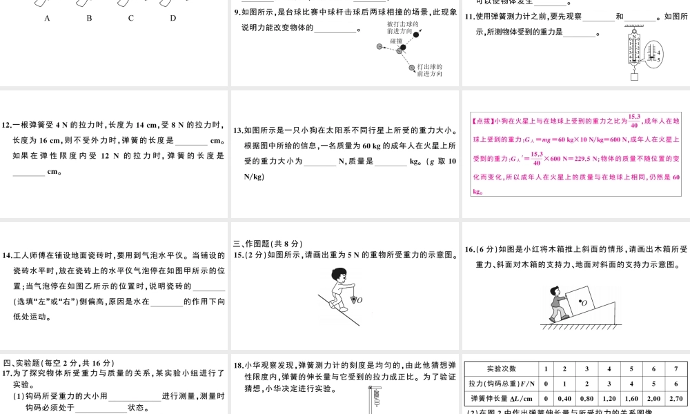 （广东专版）春八年级物理下册 第七章 力检测卷习题课件 （新版）新人教版-（新版）新人教版初中八年级下册物理课件