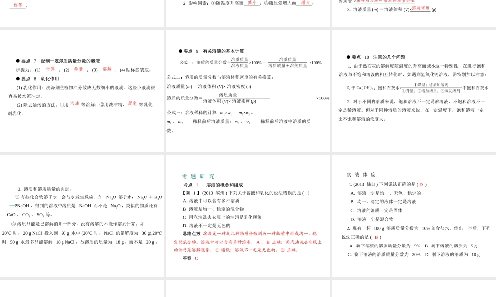（广东专用）2015年中考化学参考复习 第一部分 第三节 溶液课件