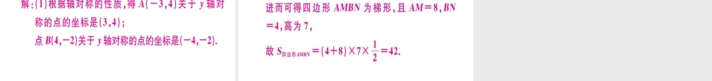 （广东专版）秋八年级数学上册 第三章《位置与坐标》3.3 轴对称与坐标变化习题讲评课件 （新版）北师大版-（新版）北师大版初中八年级上册数学课件