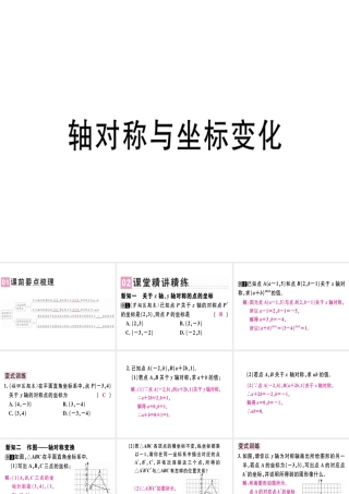 （广东专版）秋八年级数学上册 第三章《位置与坐标》3.3 轴对称与坐标变化习题讲评课件 （新版）北师大版-（新版）北师大版初中八年级上册数学课件