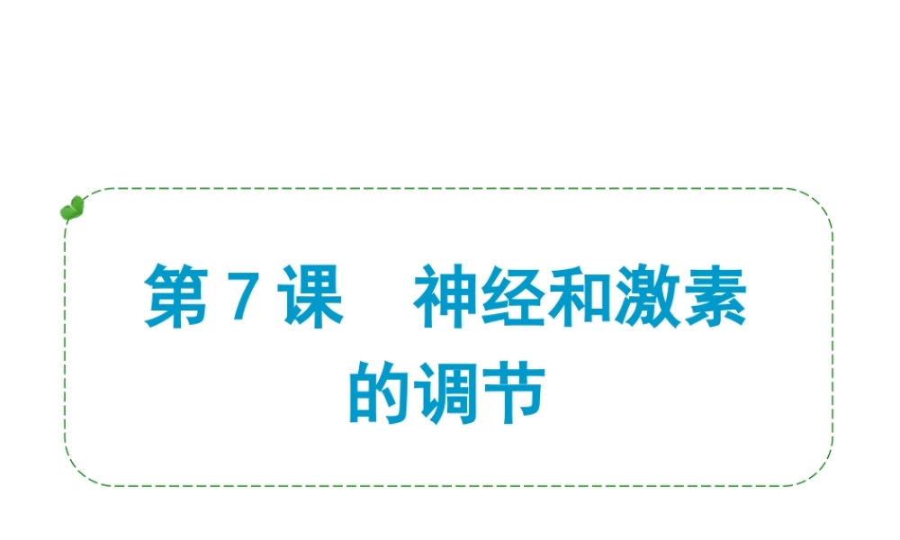 （小复习）浙江省2014年中考科学专题复习 第7课 神经和激素的调节课件