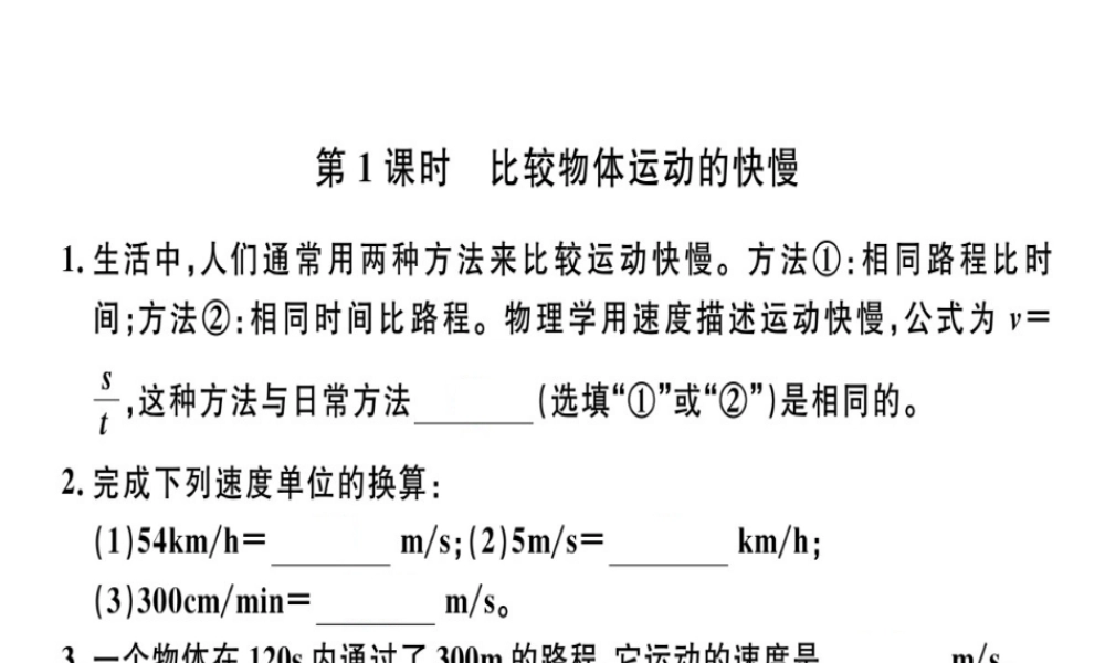 （广东专用）八年级物理上册 第一章 第3节 第1课时 比较物体运动的快慢8分钟小练习课件 （新版）新人教版-（新版）新人教版初中八年级上册物理课件