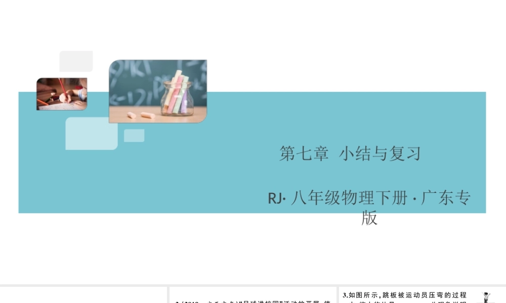 （广东专版）春八年级物理下册 第七章 力小结与复习同步练习课件 （新版）新人教版-（新版）新人教版初中八年级下册物理课件