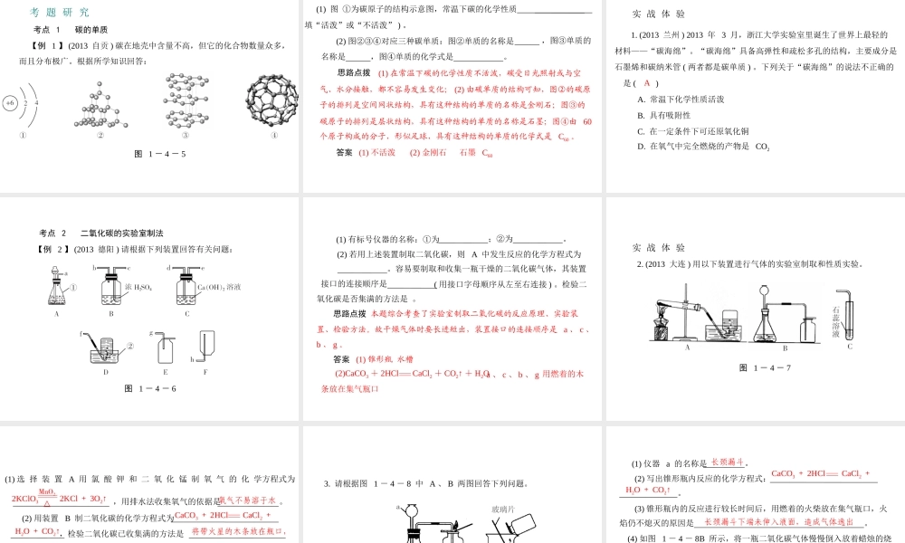 （广东专用）2015年中考化学参考复习 第一部分 第四节 碳和碳的氧化物课件
