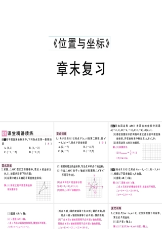 （广东专版）秋八年级数学上册 第三章《位置与坐标》章末复习习题讲评课件 （新版）北师大版-（新版）北师大版初中八年级上册数学课件