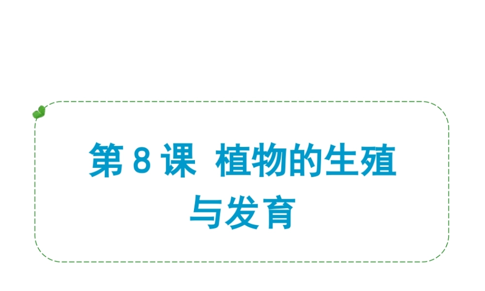 （小复习）浙江省2014年中考科学专题复习 第8课 植物的生殖与发育课件