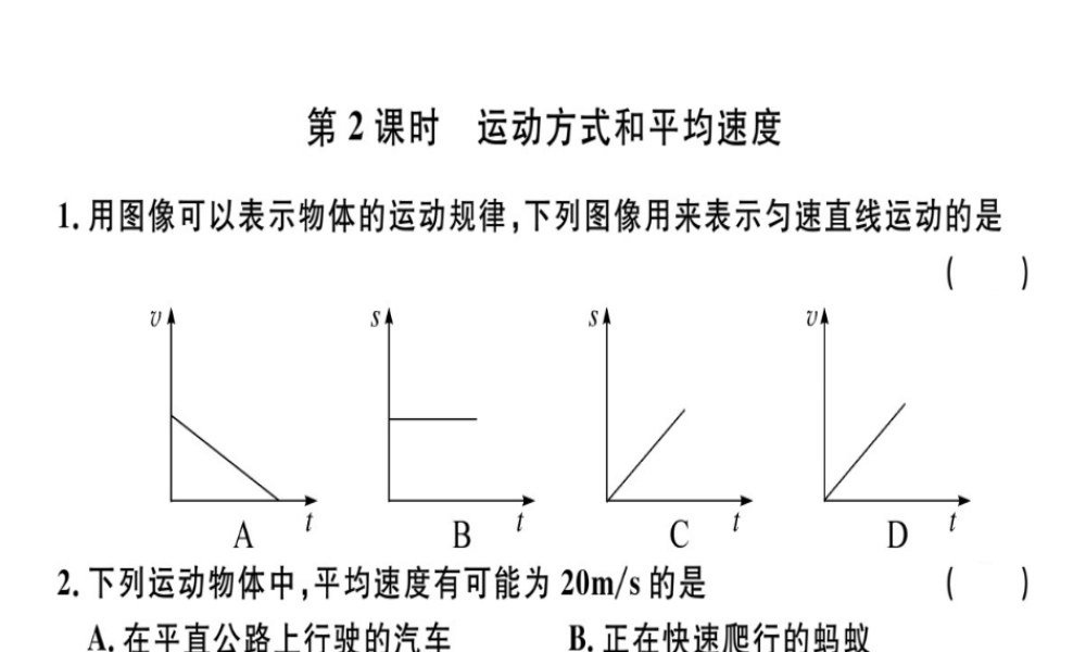（广东专用）八年级物理上册 第一章 第3节 第2课时 运动方式和平均速度8分钟小练习课件 （新版）新人教版-（新版）新人教版初中八年级上册物理课件