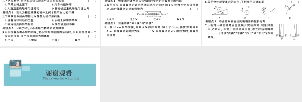 （广东专版）春八年级物理下册 第七章 力易错点突破（8分钟小练习）习题课件 （新版）新人教版-（新版）新人教版初中八年级下册物理课件