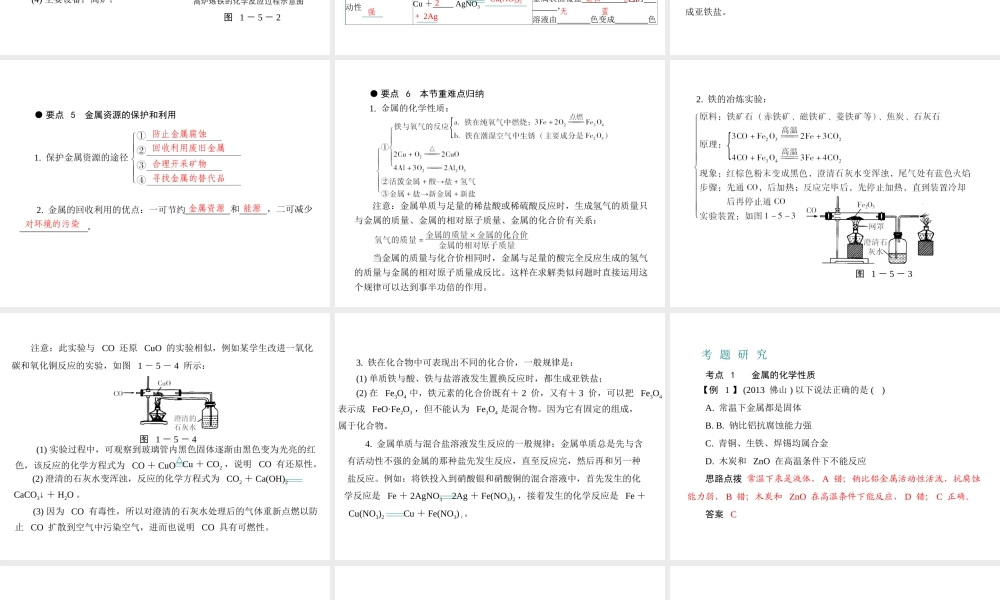 （广东专用）2015年中考化学参考复习 第一部分 第五节 金属和金属材料课件