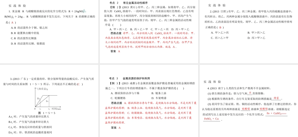 （广东专用）2015年中考化学参考复习 第一部分 第五节 金属和金属材料课件