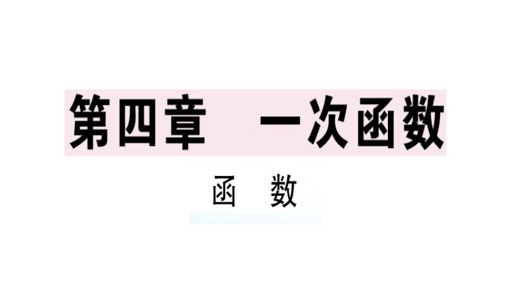（广东专版）秋八年级数学上册 第四章《一次函数》4.1 函数习题讲评课件 （新版）北师大版-（新版）北师大版初中八年级上册数学课件