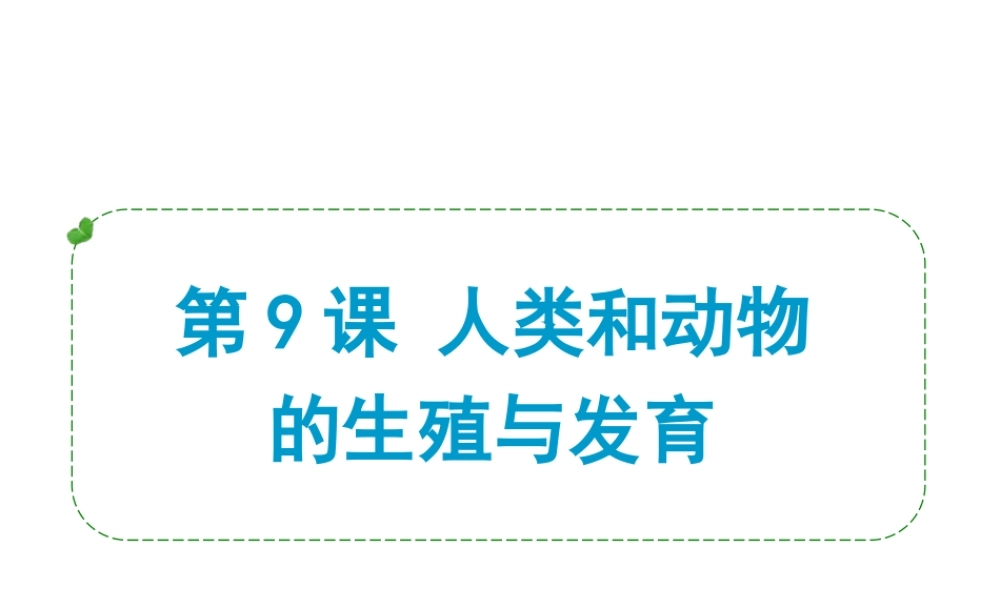 （小复习）浙江省2014年中考科学专题复习 第9课 人类和动物的生殖与发育课件