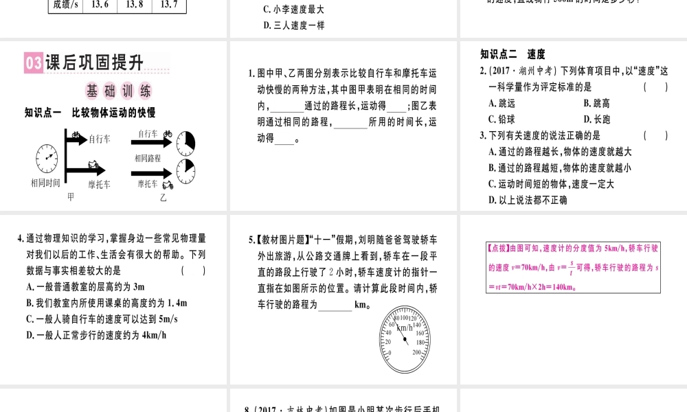 （广东专用）八年级物理上册 第一章 第3节 运动的快慢（第1课时 比较物体运动的快慢）习题课件 （新版）新人教版-（新版）新人教版初中八年级上册物理课件