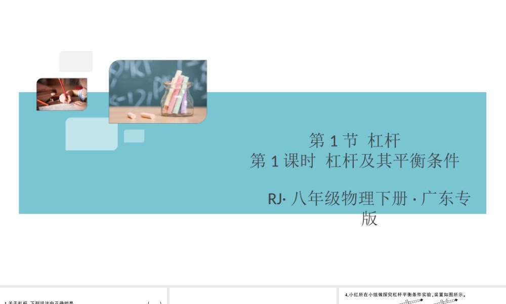 （广东专版）春八年级物理下册 第十二章 简单机械 第1节 杠杆 第1课时 杠杆及其平衡条件（8分钟小练习）习题课件 （新版）新人教版-（新版）新人教版初中八年级下册物理课件